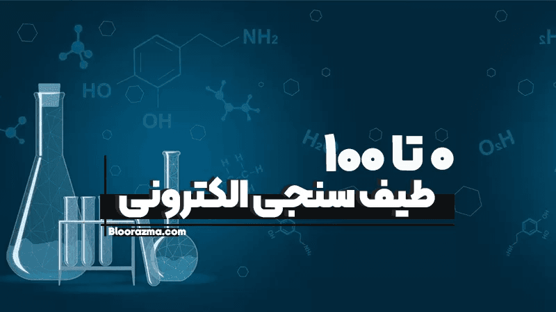 طیف سنجی الکترونی چیست؟-از 0 تا 100✅