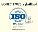 استاندارد ISO/IEC 17025