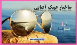 ساختار عینک آفتابی