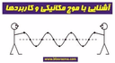 آشنایی با موج مکانیکی و کاربردها