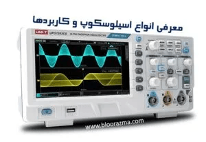 معرفی انواع اسیلوسکوپ و کاربردها