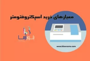 معیارهای خرید اسپکتروفتومتر