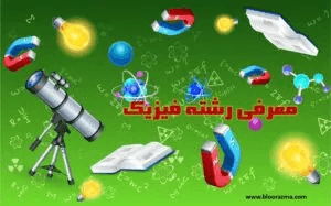 معرفی رشته فیزیک