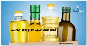 آنالیز طیف سنجی انواع روغن خوراکی