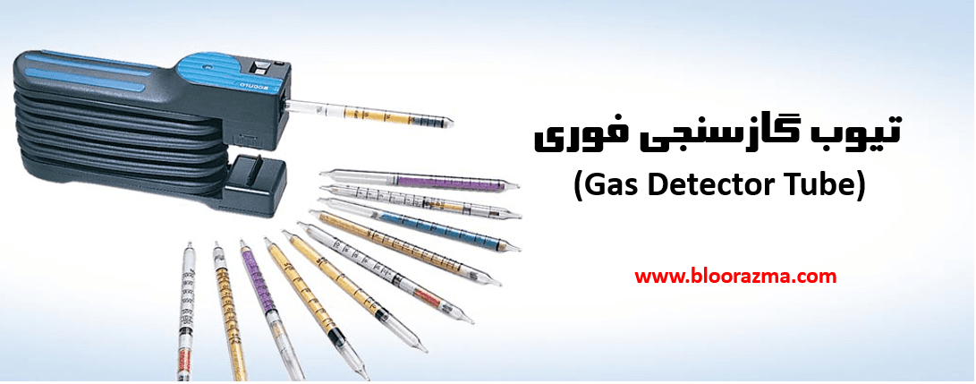 تیوب گازسنجی فوری (Gas Detector Tube)