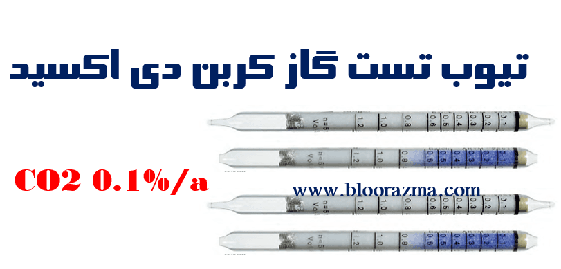 تیوب تست گاز کربن دی اکسید (CO2 0.1%/a)