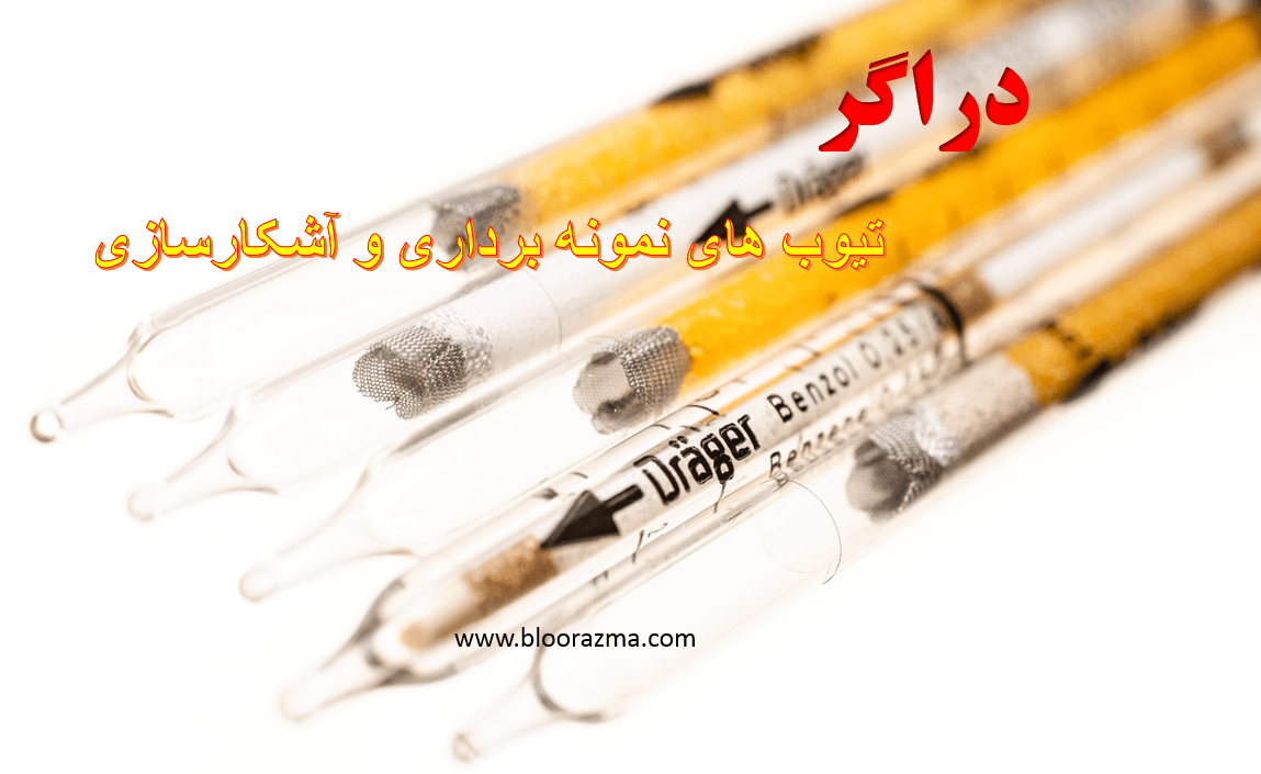 دراگر: تیوب های نمونه برداری و آشکارسازی