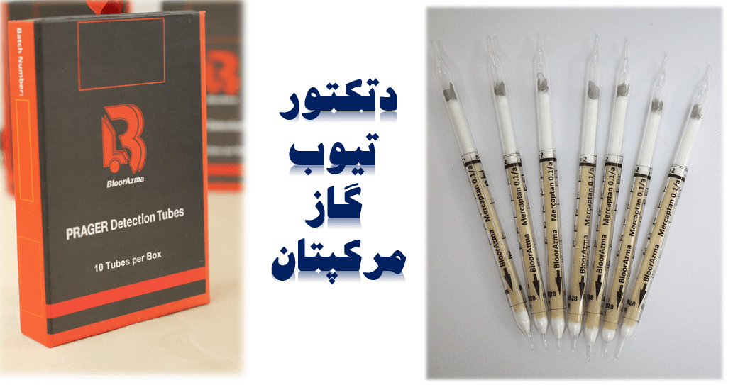 دتکتور تیوب گاز  | دراگر| پراگر مرکاپتان (Mercaptan detector Tubes)