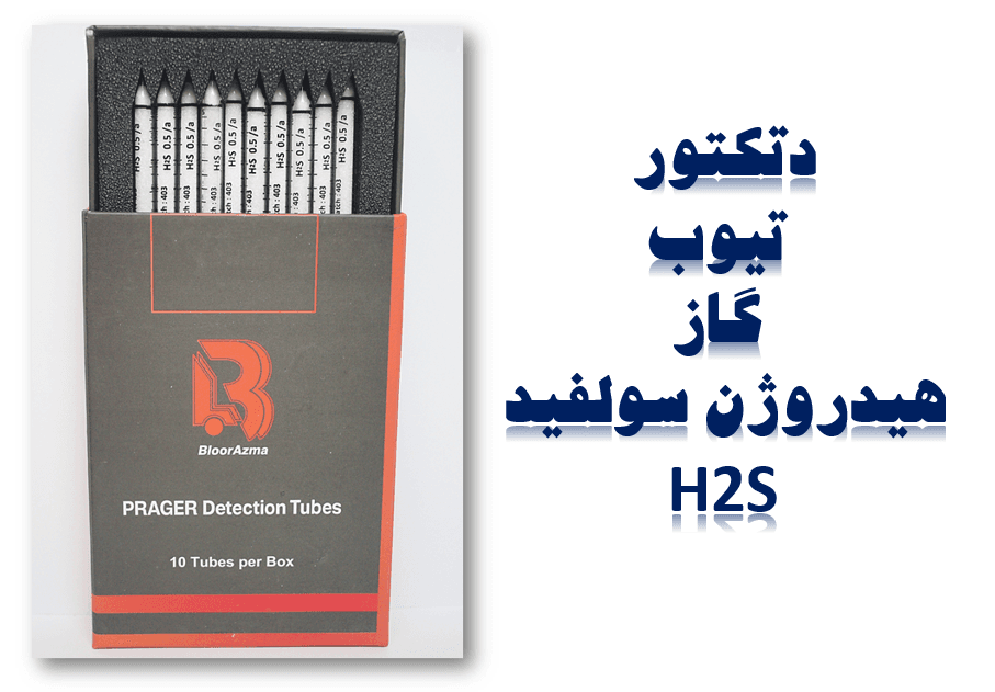 دتکتور تیوب گاز  هیدروژن سولفید | دراگر|پراگر (H2S Detector tubes)