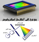 5 نوع کلی آشکارساز اسپکتروفتومتر (بررسی فنی) |بلورآزما