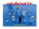 انواع کووت اسپکتروفتومتر|بلورآزما
